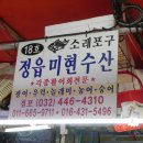 정읍미현수산