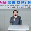 구리서울통합추진위원회