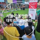동숭동 백동어린이공원 | (서울 가볼만한곳) 2025 대학로 차없는 거리 축제 솔직후기