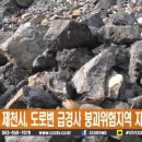 급경사 위험지역 이미지