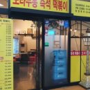 도라무통즉석떡볶이 이미지