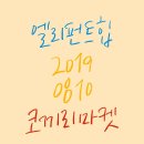 엘리펀트 마켓 이미지