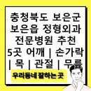 김종수내과의원 | 충청북도 보은군 보은읍 정형외과 전문병원 추천 5곳 어깨 | 손가락 | 목 | 관절 | 무릎