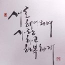 (캘리그라피)소형액자 제작및 판매, 작가입문하실 분들에게 이미지