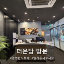 소소온담 | 광명역한식뷔페 더온담 아이랑 다녀온 후기