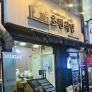 충무로곱창 | 충무로 삼겹살·곱창 초반식당 솔직 후기｜구워주는 고깃집