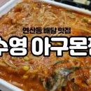 아구몬찜 이미지