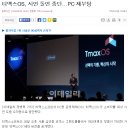 티맥스소프트 “MS 꺾고 PC OS시장 점유율 50% 달성할 것” 이미지