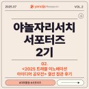 아이디산업 | [야놀자리서치 서포터즈 2기] 2. 2025 트래블 이노베이션 아이디 공모전 결선 참관 후기