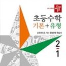 (여름방학) 응용은 기본 초등 수학 이미지