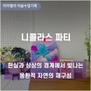 안산 파스텔 원데이클래스, 니콜라스 파티 전시후기, 파스텔로 그려보는 풍경화,미술수업 강추