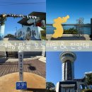 땅끝풍경 | [전남 해남] 해남 필수 코스 땅끝마을 모노레일 후기 /땅끝전망대