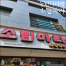 소림마라 동탄2신도시점 이미지