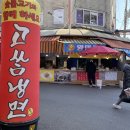 모래내 시장 | 인천 남동구 모래내시장 만두 맛집 또오리만두 후기