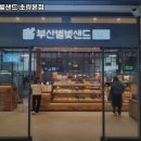 베리베리굿봉산마을 | 부산진역 맛집 부산별빛샌드 초량본점 방문기｜메뉴·가격·주차 전부 알려줄게