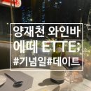 양재천 수변무대2 | [양재천] 양재천 맛집 기념일 추천 양재천 양재시민의숲 데이트 코스 추천 :: 와인바 에떼