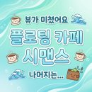 카페둥둥 - 파주시 검산로519번길 6-20 | [삼천포/사천 카페] 바다 위를 둥둥~ 선상카페 '씨맨스' 솔직 후기!