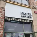 케이크롱