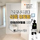 롯데프레시 남양주별내점 | 남양주 별내신일유토빌 인테리어 필름 시공