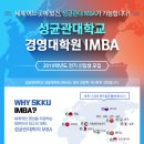 성균관대학교 경영대학원(iMBA) 이미지
