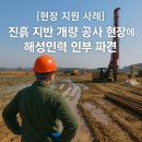 [현장 지원 사례] 진흙과 수분이 가득한 지반 개량 공사 현장에 해성인력 인부 파견