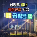 별내5로 | 배불러도 멈출 수 없는 맛 남양주 맛집 곱창전골 곱별당 본점 후기