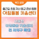 센트럴파크공인중개사사무소 | '서울형 아침돌봄 키움센터' 3월부터 전 자치구 확대