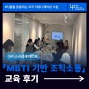 그림커뮤니케이션 | [성향 진단 교육] I 매니지먼트 : MBTI 기반 커뮤니케이션 교육 후기