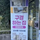 중리동광2차아파트경로당 | 안성 인테리어 업체 노아디자인 구경하는집 투어후기