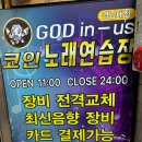 갓인어스 코인노래연습장 경남대점 | 코인노래연습장 | 창원 마산합포구 댓거리 ‘갓인어스코인노래연습장’ (댓거리에서 동노가자하면...