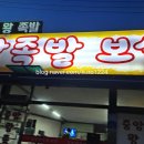 백암왕족발