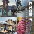 무주농장 | 무주가족펜션 단풍마을휴 소고기무제한 숙식패키지 메이플 객실 후기