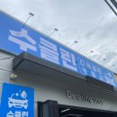 수클린 손세차장 이미지