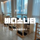 필라테스&요가 | 청라필라테스 추천, 바디소나타 청라점에서 필라테스 &amp; 요가 체험 후기