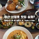 신정호 옥련암 앞 도로 | [아산 신정호 맛집] 뉴욕본스테이크 – 살치살 가성비 2인 세트 &amp; 왕돈까스 내돈내산 후기