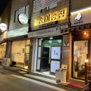 늘솜이층집 | [중랑구 술집] 신내동 늘솜이층집