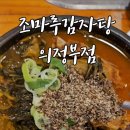 조마루감자탕 의정부점