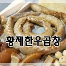 황제곱창쭈꾸미 이미지