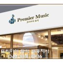 프리미어뮤직세종지사