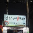 우럭한마리 | [구월동 연탄구이] 우럭 한 마리가 통째로 연탄불 위에 '연탄구이포차'