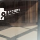 얼바인 동물병원 이미지