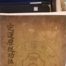 진주 단지종택 정운원종공신녹권 | 정운원종공신녹권 (定運原從功臣錄券)