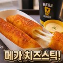 962 | 메가커피 치즈스틱 칼로리 962kcal 실화? 내돈내산 솔직 맛 후기 (포장 주의)