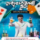 오리지널 과학마술콘서트 미디어투데이