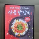 산골닭갈비 | 충주맛집 &#39;개수리막국수 산골닭갈비 충주점&#39; 솔직후기 충주막국수 충주닭갈비 맛집 48년 전통의 맛?