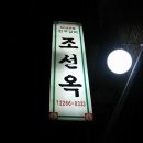 조선옥갈비 이미지