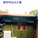 포레음악교습소 - 양천구 목동중앙로 135 | 포레음악교습소