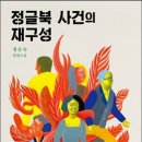 23-085. 정글북 사건의 재구성/정은숙/사계절/1쇄 2014.11.27/270면/10,000원 이미지