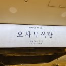 오사무식당 이미지