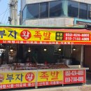 돼지가족 왕족발